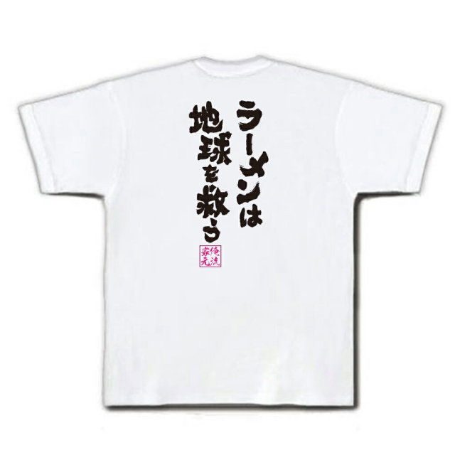 おもしろTシャツの俺流総本家|Tシャツ商品画像