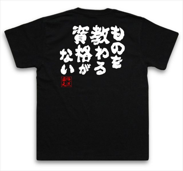 おもしろTシャツの俺流総本家|Tシャツ商品画像