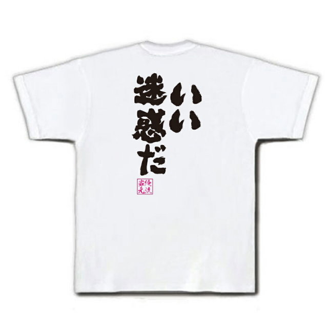 おもしろTシャツの俺流総本家|Tシャツ商品画像