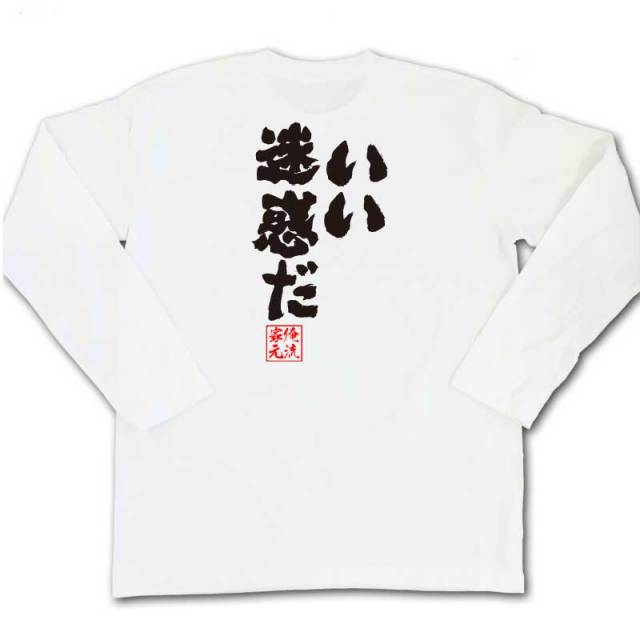 おもしろTシャツの俺流総本家|Tシャツ商品画像