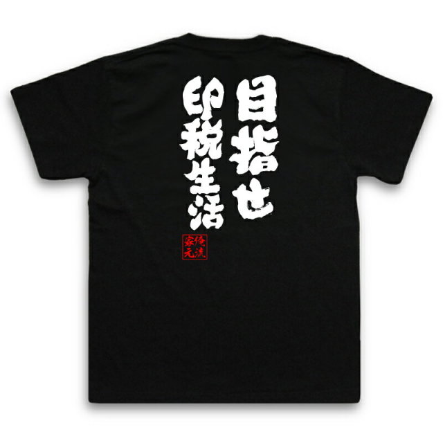 おもしろTシャツの俺流総本家|Tシャツ商品画像