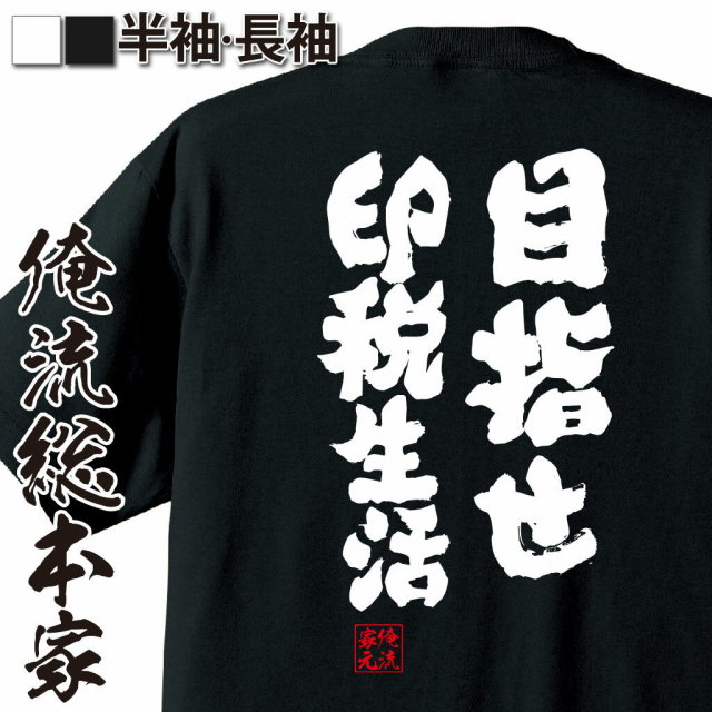 おもしろTシャツの俺流総本家|Tシャツ商品画像