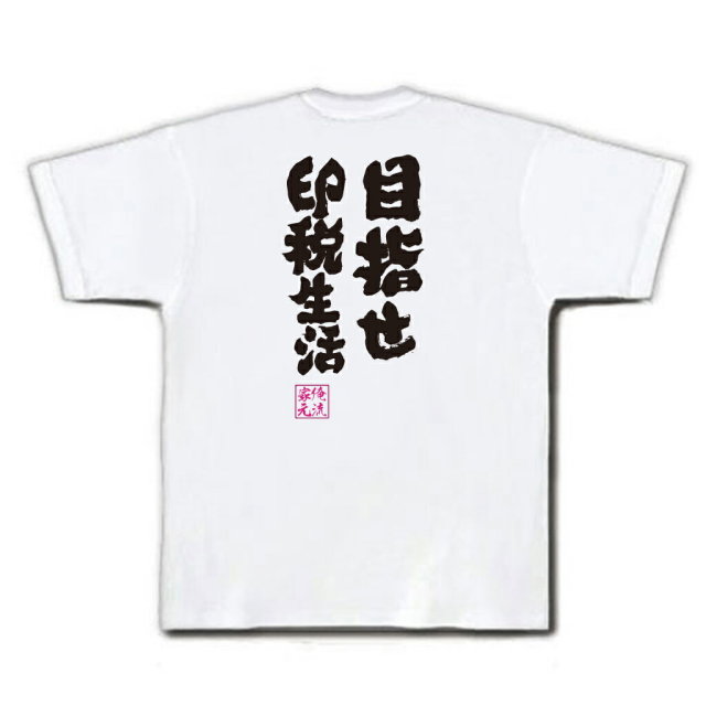 おもしろTシャツの俺流総本家|Tシャツ商品画像