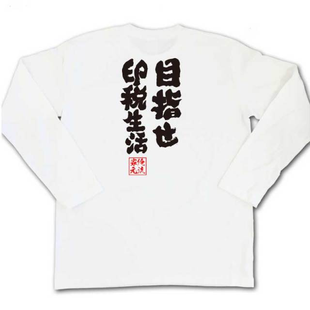 おもしろTシャツの俺流総本家|Tシャツ商品画像