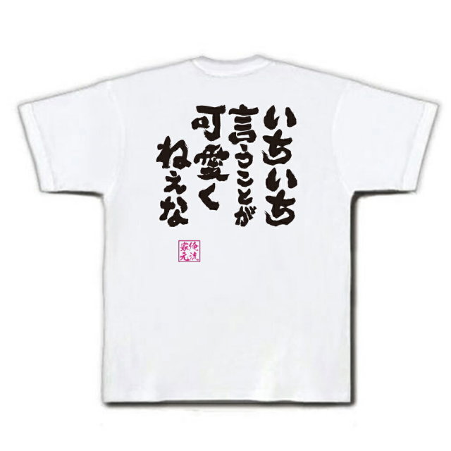 おもしろTシャツの俺流総本家|Tシャツ商品画像