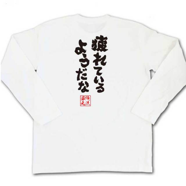 おもしろTシャツの俺流総本家|Tシャツ商品画像