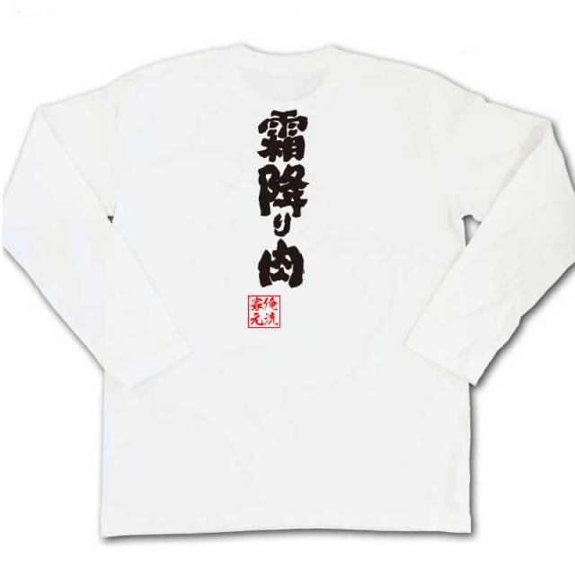おもしろTシャツの俺流総本家|Tシャツ商品画像