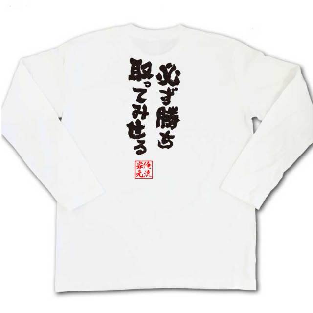 おもしろTシャツの俺流総本家|Tシャツ商品画像