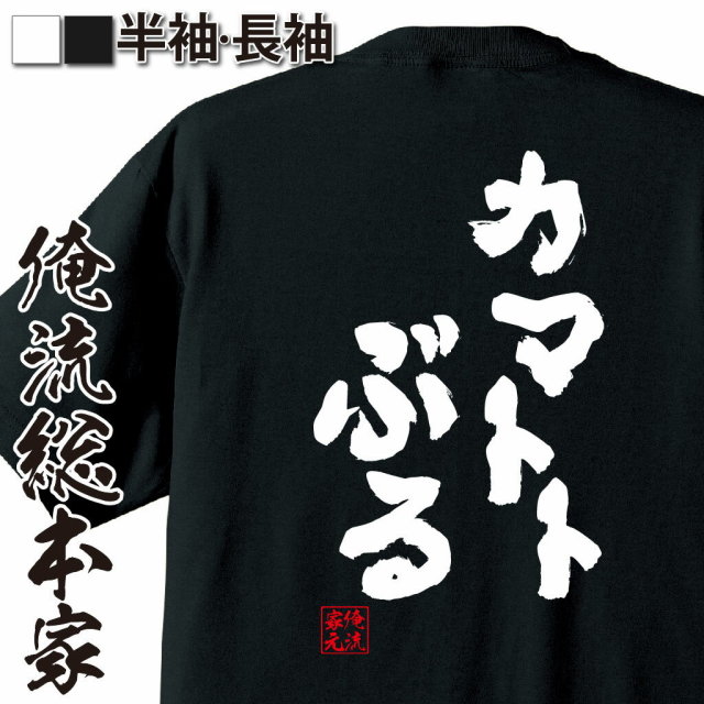 おもしろTシャツの俺流総本家【カマトトぶる】｜喜ばれる人気の