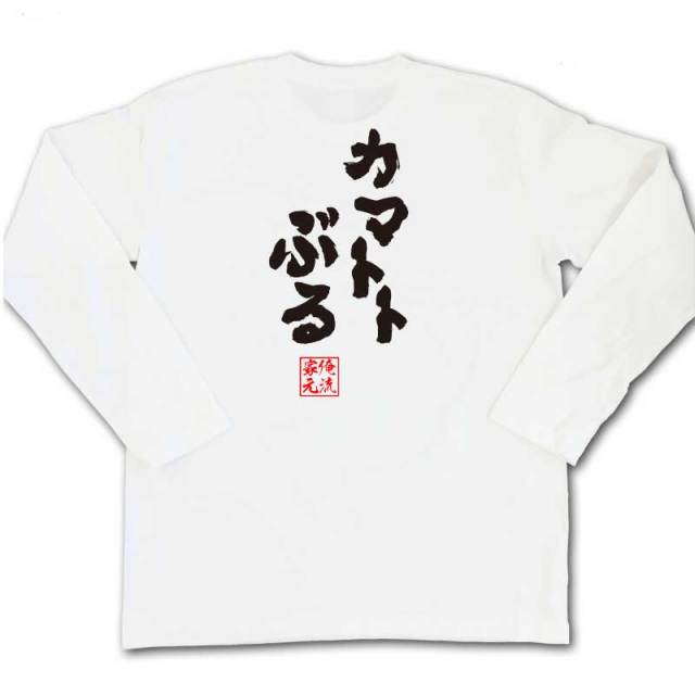おもしろTシャツの俺流総本家|Tシャツ商品画像