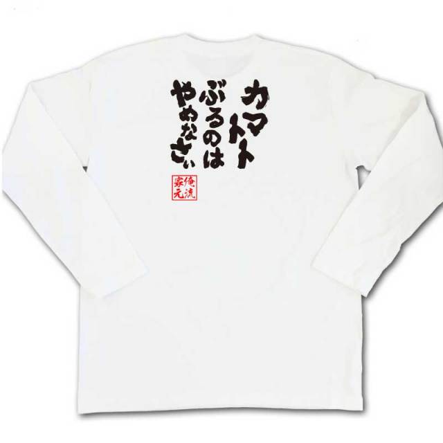 おもしろTシャツの俺流総本家|Tシャツ商品画像