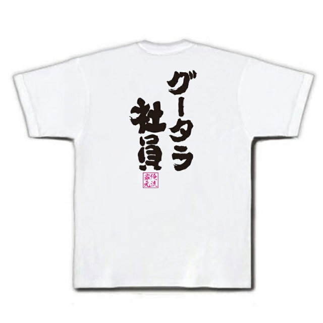 おもしろTシャツの俺流総本家|Tシャツ商品画像