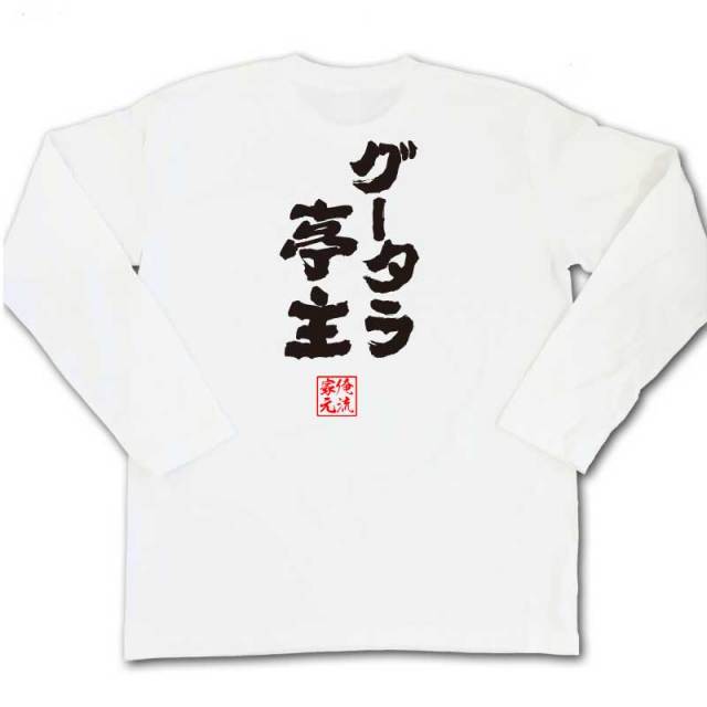 おもしろTシャツの俺流総本家|Tシャツ商品画像