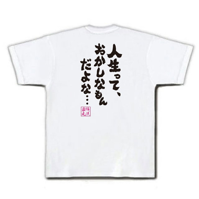 おもしろTシャツの俺流総本家|Tシャツ商品画像