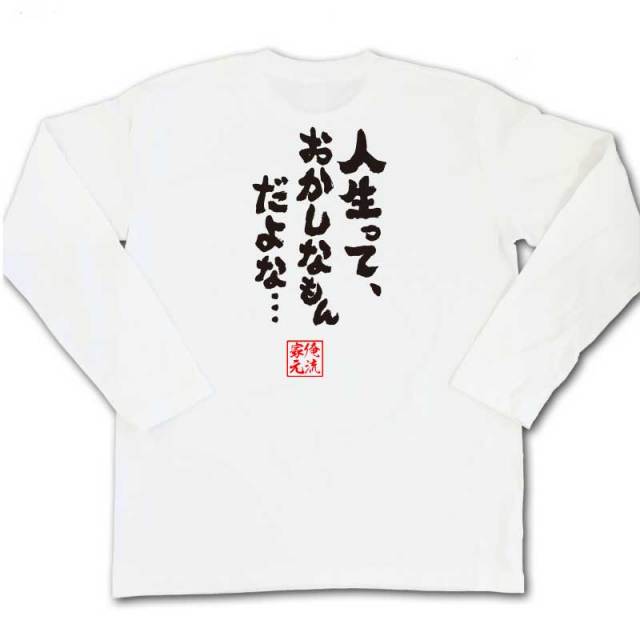 おもしろTシャツの俺流総本家|Tシャツ商品画像