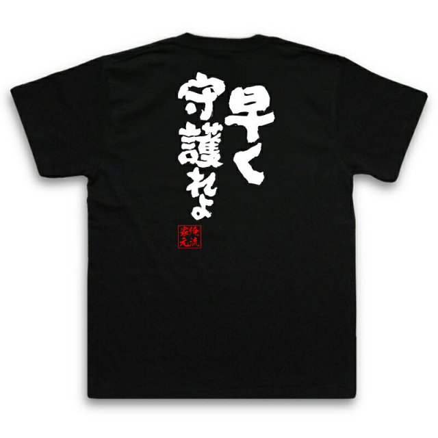 おもしろTシャツの俺流総本家|Tシャツ商品画像