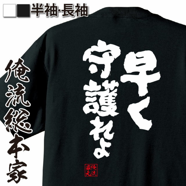 おもしろTシャツの俺流総本家|Tシャツ商品画像