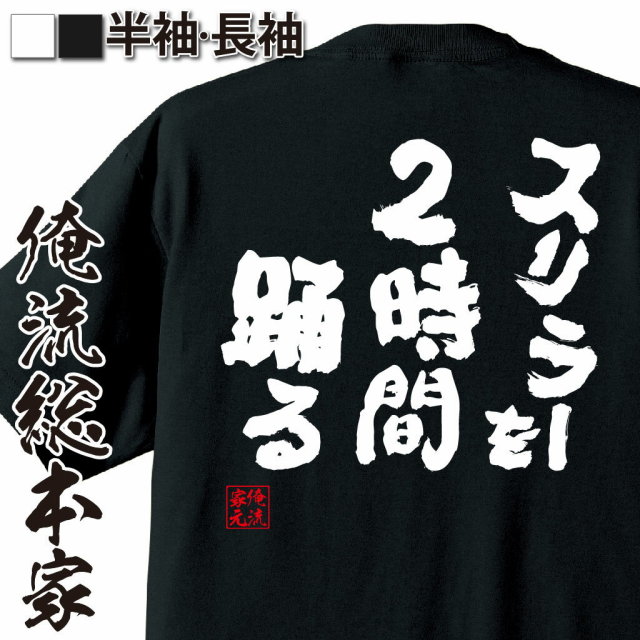 おもしろTシャツの俺流総本家|Tシャツ商品画像
