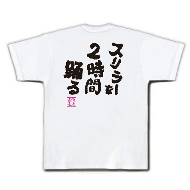 おもしろTシャツの俺流総本家|Tシャツ商品画像