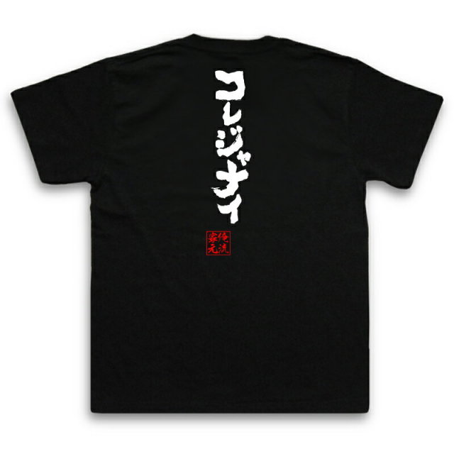 おもしろTシャツの俺流総本家|Tシャツ商品画像