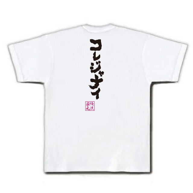 おもしろTシャツの俺流総本家|Tシャツ商品画像