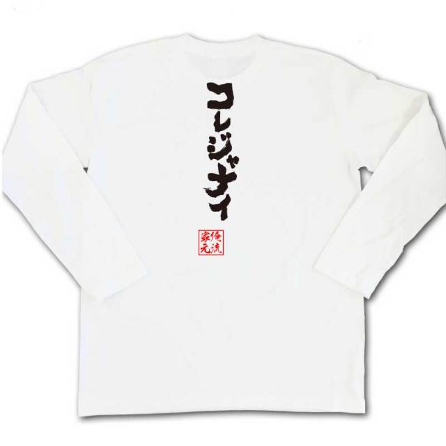 おもしろTシャツの俺流総本家|Tシャツ商品画像