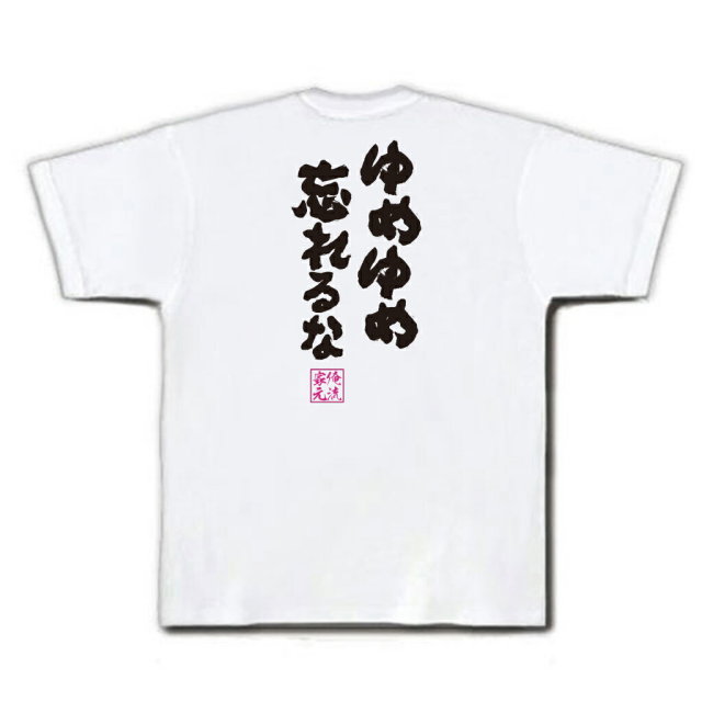 おもしろTシャツの俺流総本家|Tシャツ商品画像