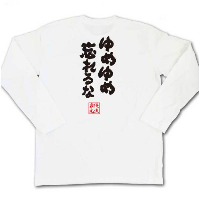 おもしろTシャツの俺流総本家|Tシャツ商品画像