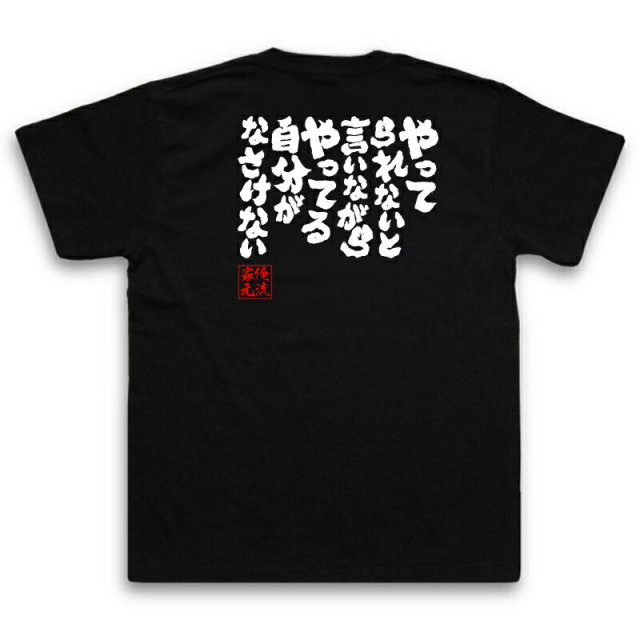 おもしろTシャツの俺流総本家|Tシャツ商品画像