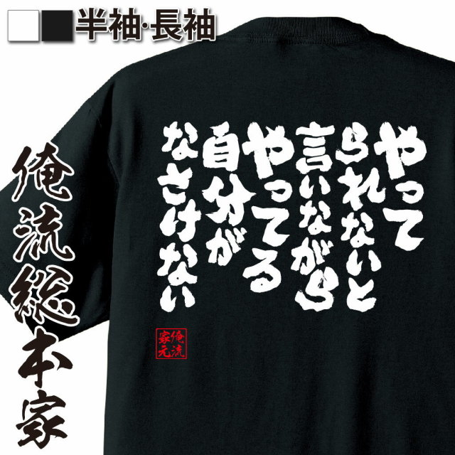おもしろTシャツの俺流総本家|Tシャツ商品画像