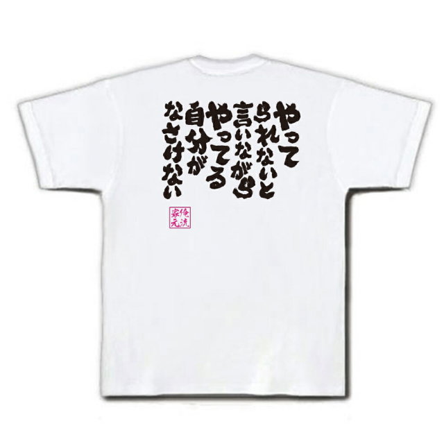 おもしろTシャツの俺流総本家|Tシャツ商品画像