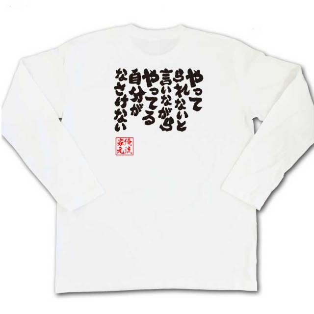 おもしろTシャツの俺流総本家|Tシャツ商品画像