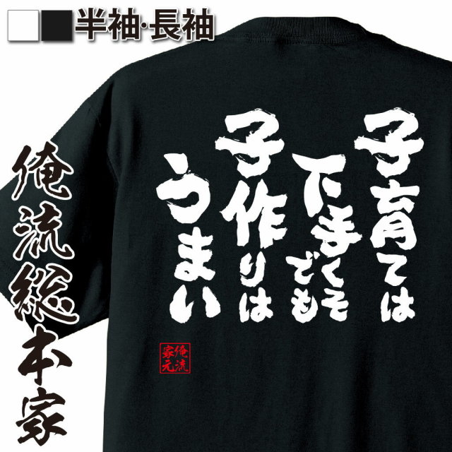 おもしろTシャツの俺流総本家|Tシャツ商品画像