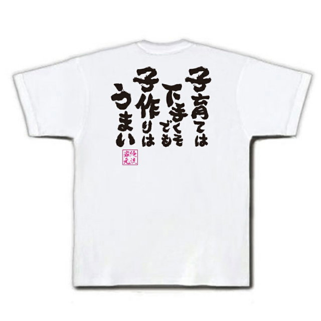 おもしろTシャツの俺流総本家|Tシャツ商品画像
