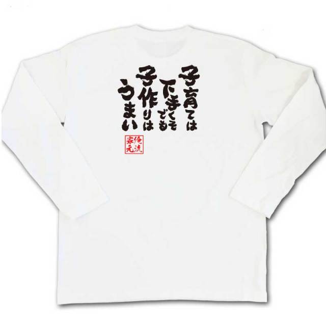 おもしろTシャツの俺流総本家|Tシャツ商品画像