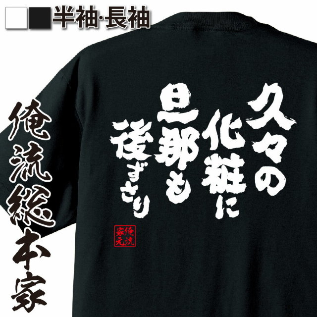 おもしろTシャツの俺流総本家|Tシャツ商品画像
