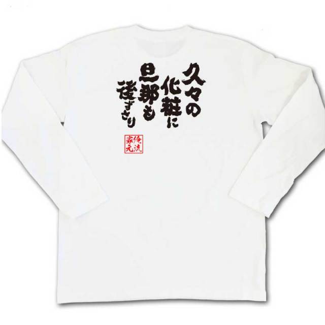 おもしろTシャツの俺流総本家|Tシャツ商品画像
