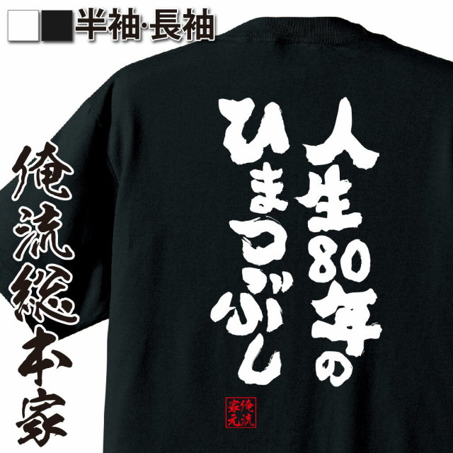 おもしろTシャツの俺流総本家|Tシャツ商品画像