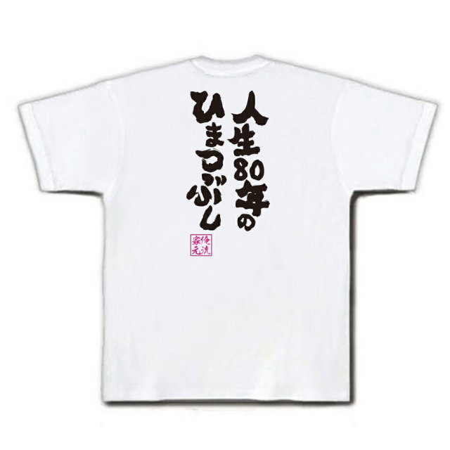 おもしろTシャツの俺流総本家|Tシャツ商品画像