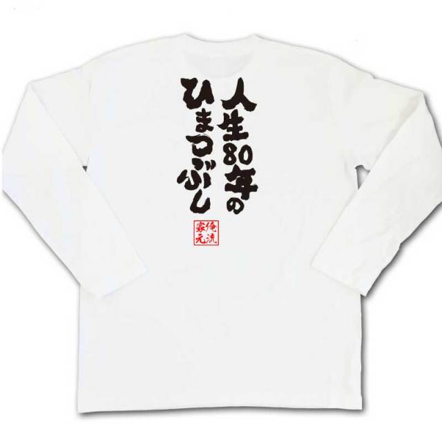 おもしろTシャツの俺流総本家|Tシャツ商品画像