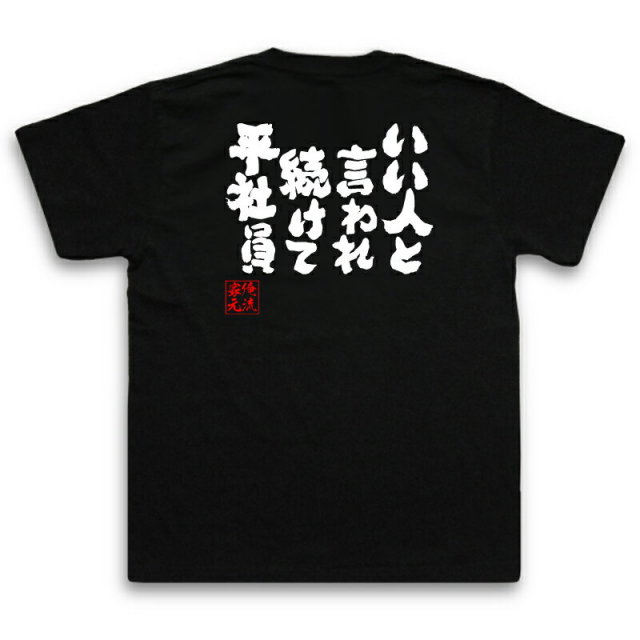 おもしろTシャツの俺流総本家|Tシャツ商品画像