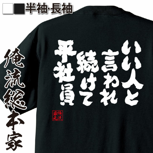 おもしろTシャツの俺流総本家|Tシャツ商品画像