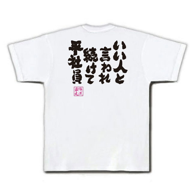 おもしろTシャツの俺流総本家|Tシャツ商品画像
