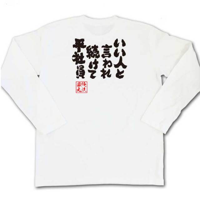 おもしろTシャツの俺流総本家|Tシャツ商品画像