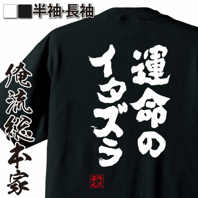 おもしろTシャツの俺流総本家|Tシャツ商品画像