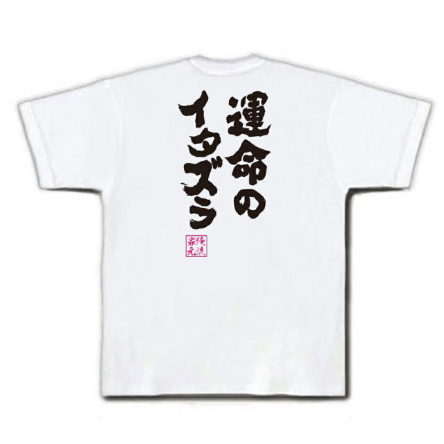 おもしろTシャツの俺流総本家|Tシャツ商品画像