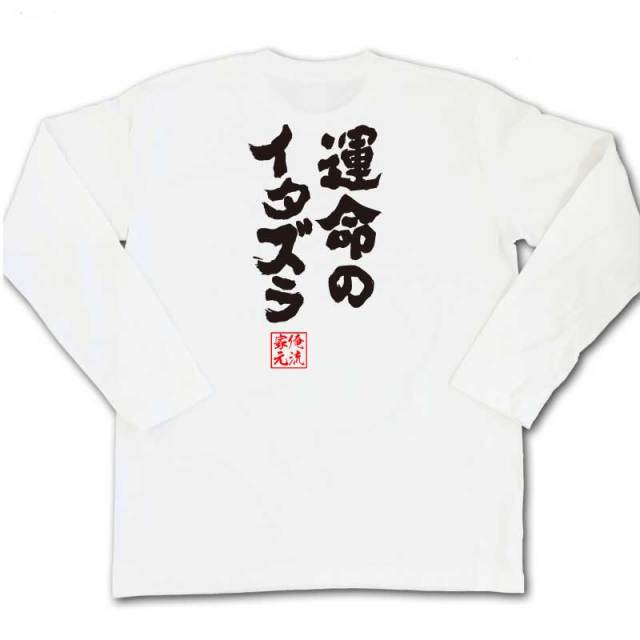 おもしろTシャツの俺流総本家|Tシャツ商品画像