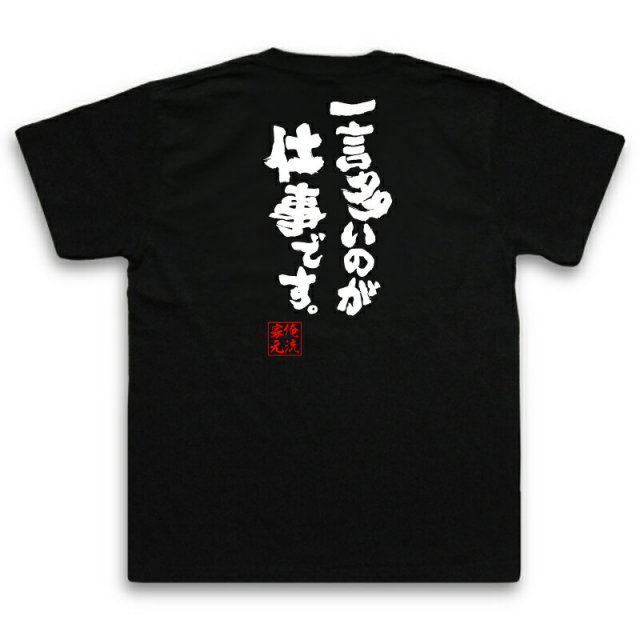おもしろTシャツの俺流総本家|Tシャツ商品画像