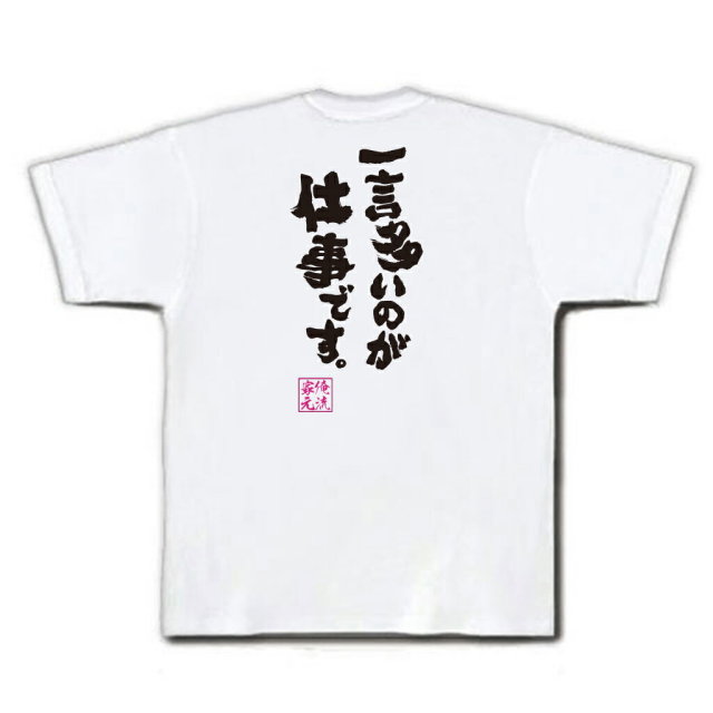 おもしろTシャツの俺流総本家|Tシャツ商品画像