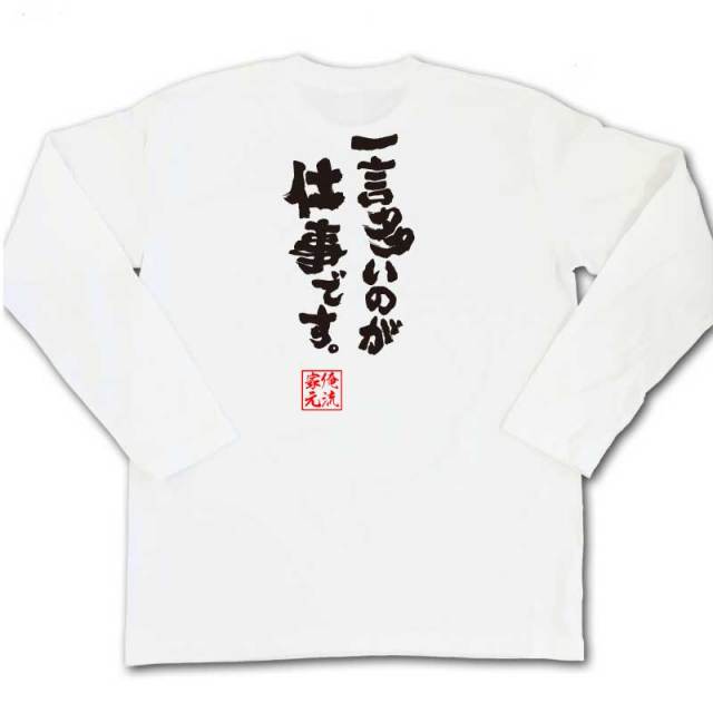 おもしろTシャツの俺流総本家|Tシャツ商品画像